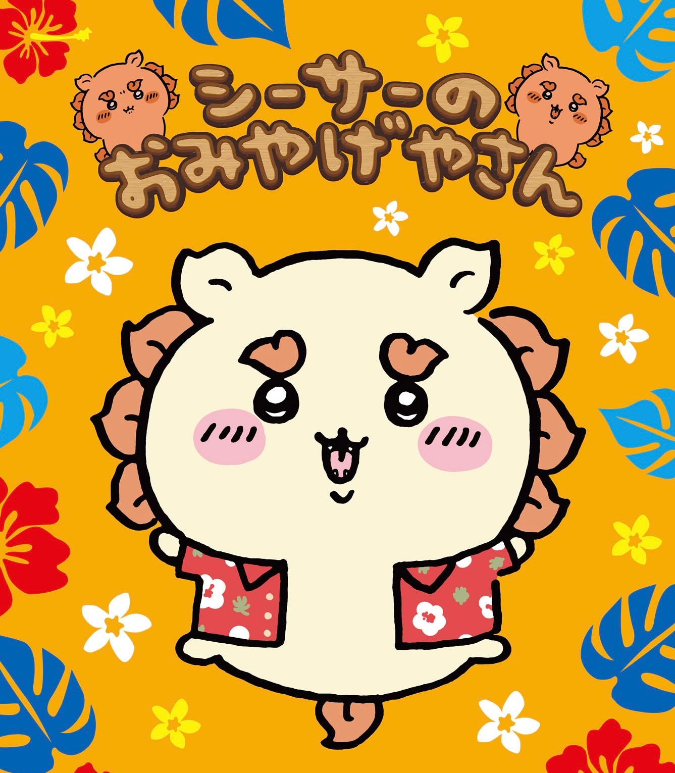 12/19 沖繩獅薩新品