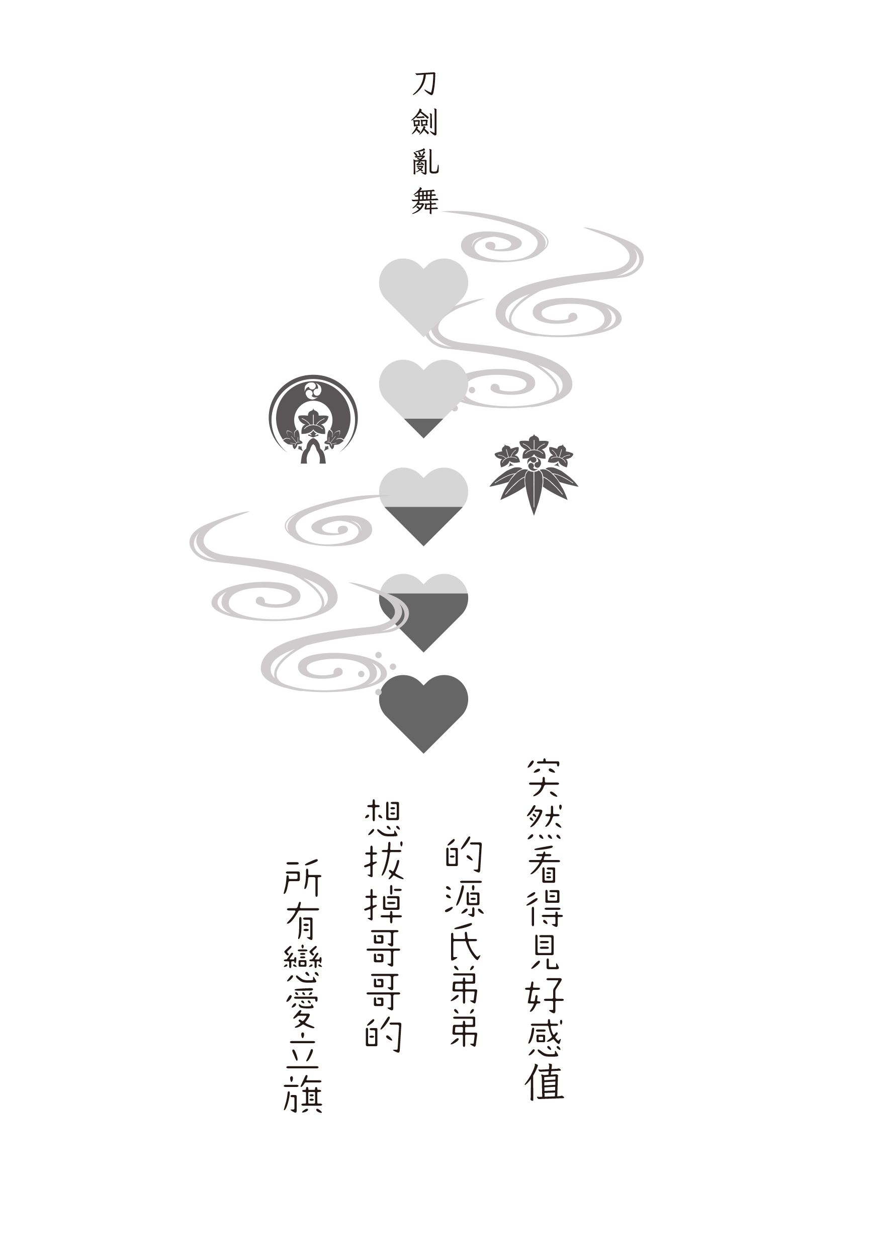 突然看得見好感值的源氏弟弟想拔掉哥哥的所有戀愛立旗