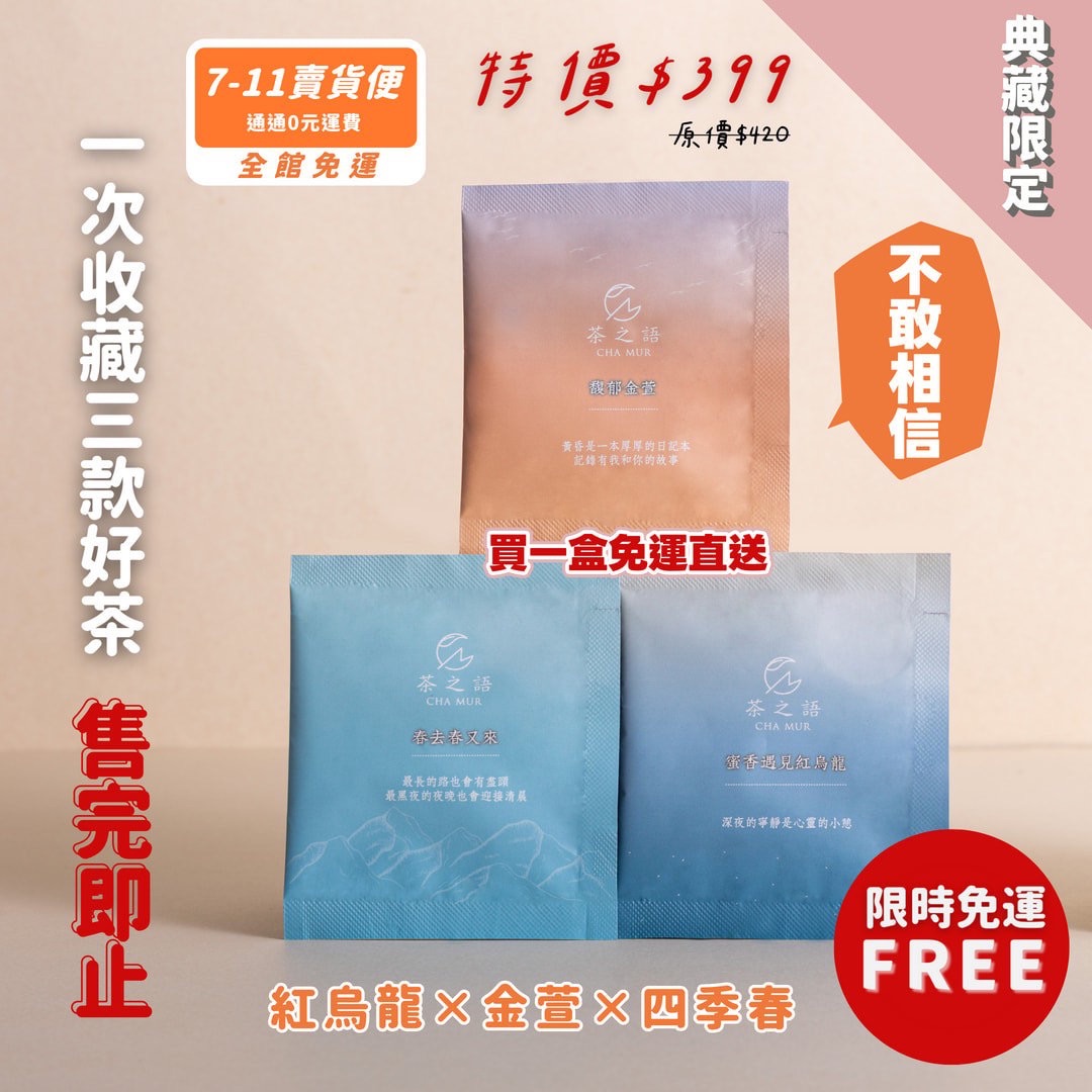 典藏限定混搭茶包組