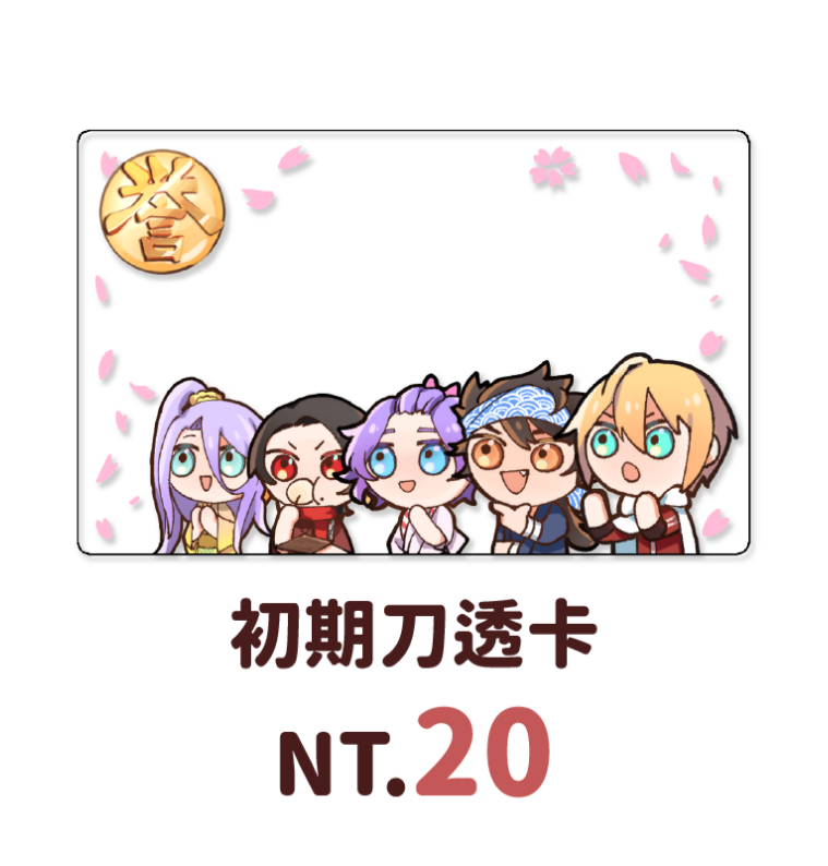 初期刀組透卡