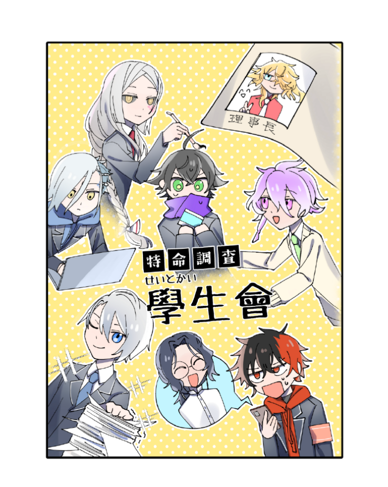 【預購至9/1】特命調查 學生會