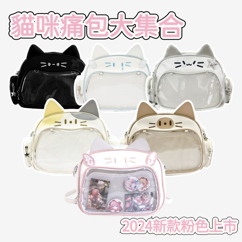 [獨家大款可愛貓咪]痛包 追星包 後背包 機械貓 5色 y2k 側背包 吧唧 徽章包 透明 單肩包 側背包 包包