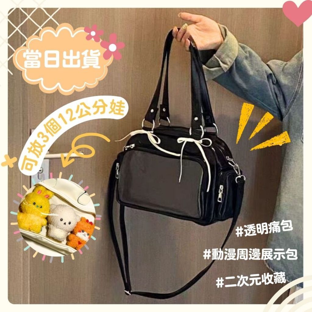 [價格最優]痛包 演唱會痛包 追星包 [送扎板絲帶]單肩包 韓系包包 學院風 大容量 娃包 10cm 手提包