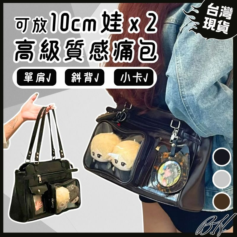 [隔日又可以了3月中上新色綠色]娃包 痛包 曬娃包 追星包 造型娃包 單肩包 演唱會痛包 銀色包包 黑色包包