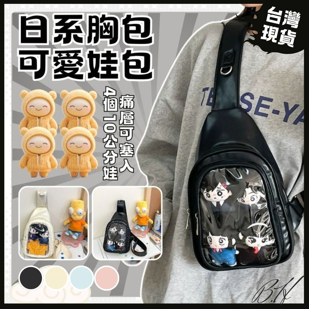 [四色🤩贈送透明扎板]胸包 痛包 透明包包 娃娃 日系包包 斜背包女 娃娃包 曬娃包 遛娃包 女生包包 吧唧