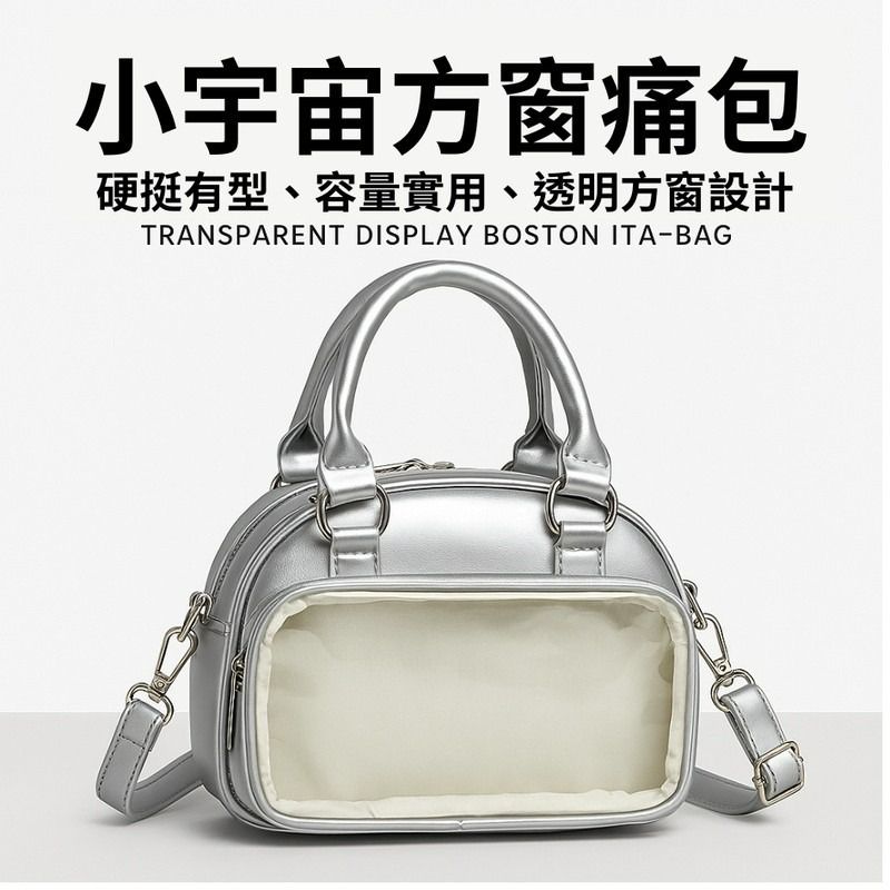 [裝下我的小宇宙！]痛包 波士頓包 保齡球包 小宇宙方窗痛包 四色可選 波士頓包包 追星包 斜背包 手提包