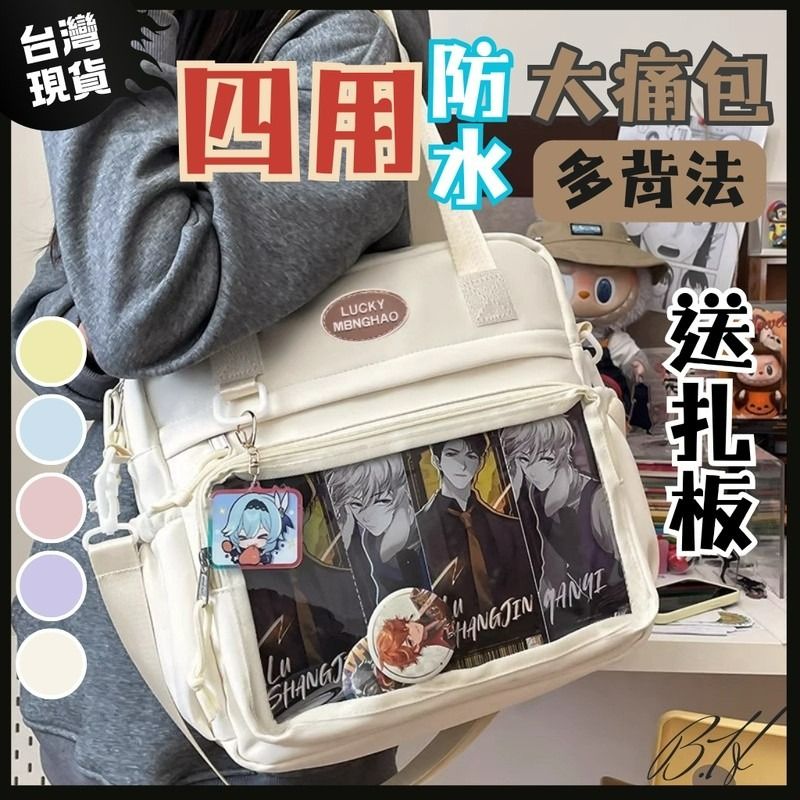 [🔥送扎板四種背法]痛包 女生包包 吧唧 防水包 防水背包 包包女 單肩包 女包包 郵差包 包 雙肩包 透明包包