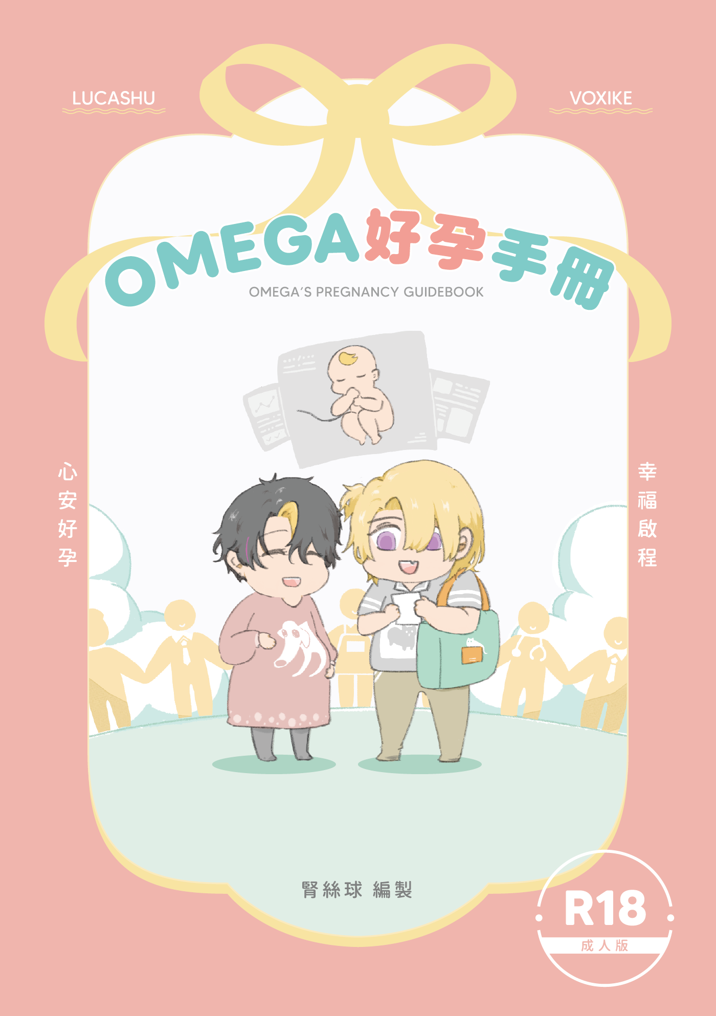 【R18】ABO生子《Omega好孕手冊》