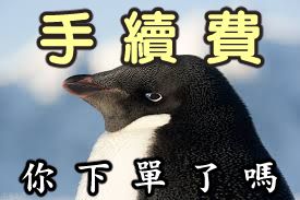 手續費（1筆訂單請下1）