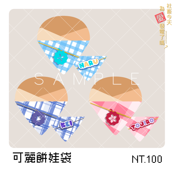 【VΔLZ】可麗餅娃袋