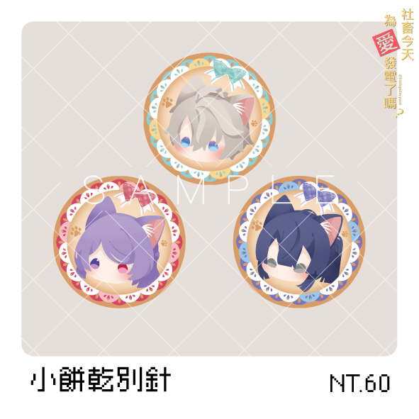 【VΔLZ】小餅乾別針