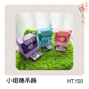 【VΔLZ】小相機吊飾