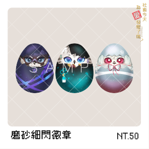 【VΔLZ】磨砂細閃徽章
