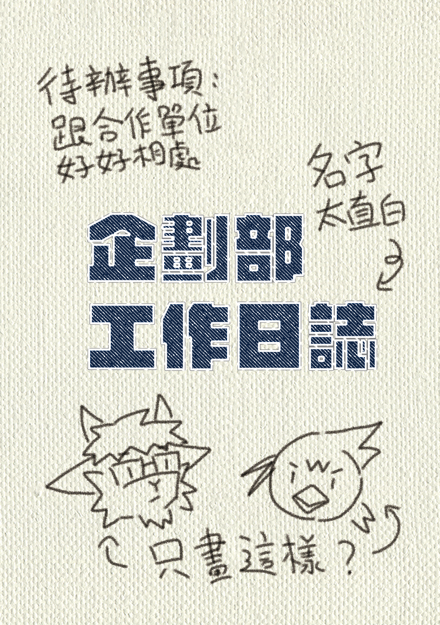 企劃部工作日誌