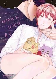 被神祕的跟蹤狂寵愛 有安美特典版