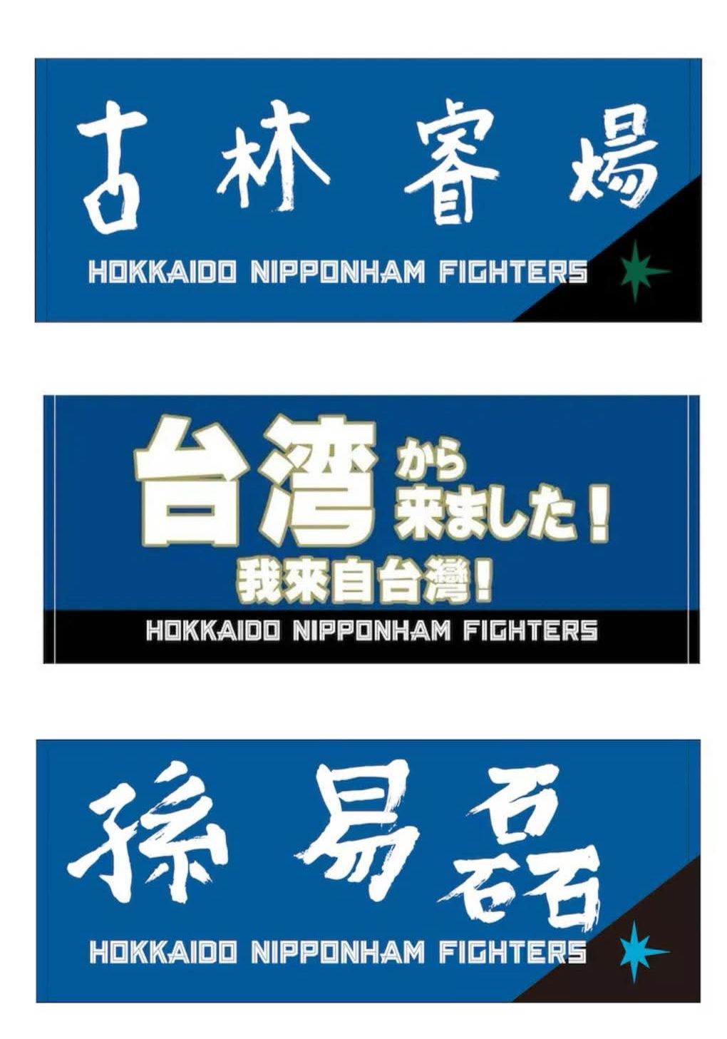 日本火腿隊應援毛巾