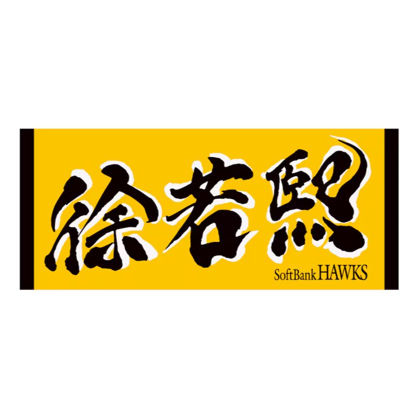 徐若熙軟銀應援毛巾