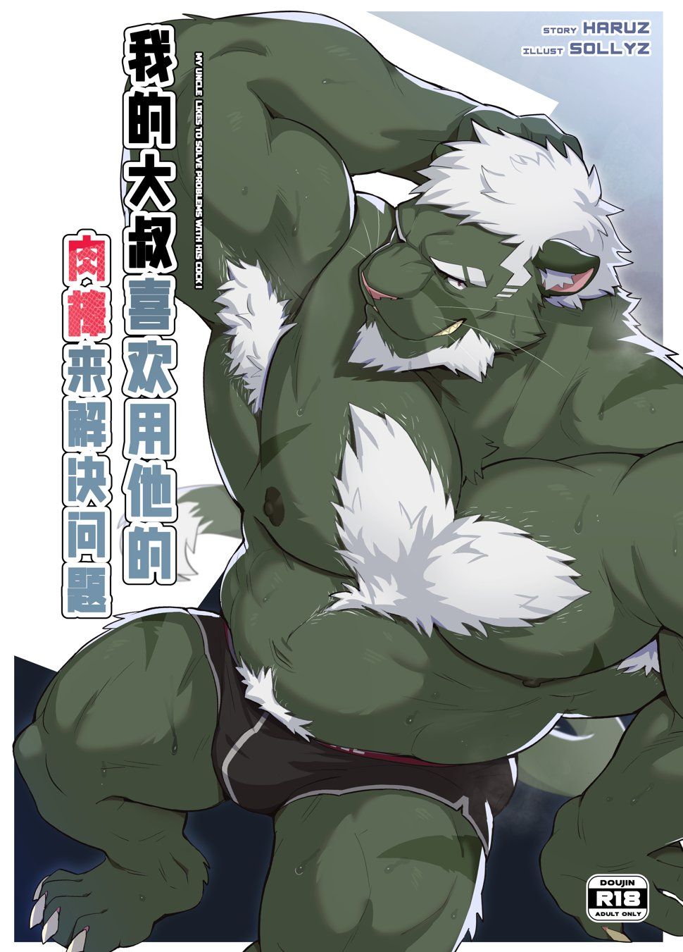 我的大叔喜歡用他的ＯＯ來解決問題（簡體中文書籍）