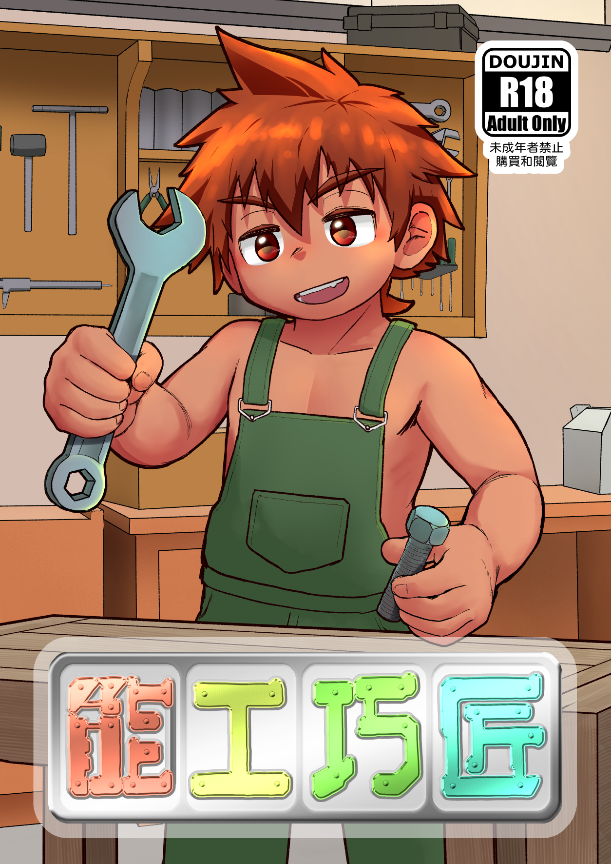 能工巧匠（R18）