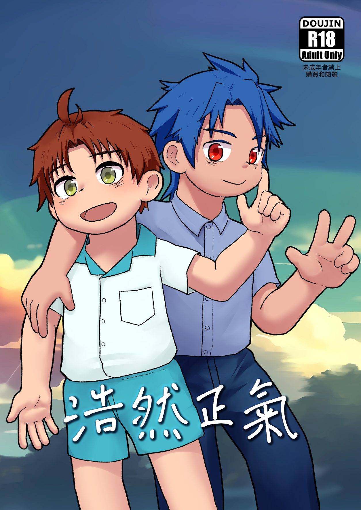 浩然正氣（R18）