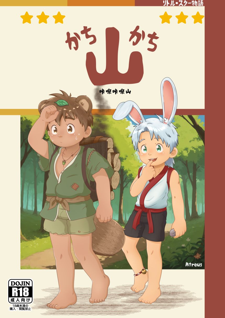 咔嚓咔嚓山（R18）