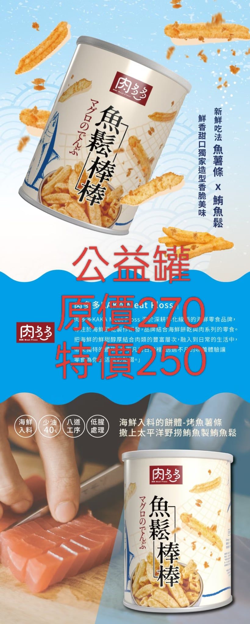 KAKA 肉多多 120g 魚鬆棒棒公益罐 - 創新吃法魚薯條x鮪魚鬆 - 單罐包裝方便攜帶隨時解饞，夾鏈袋設計防止受潮