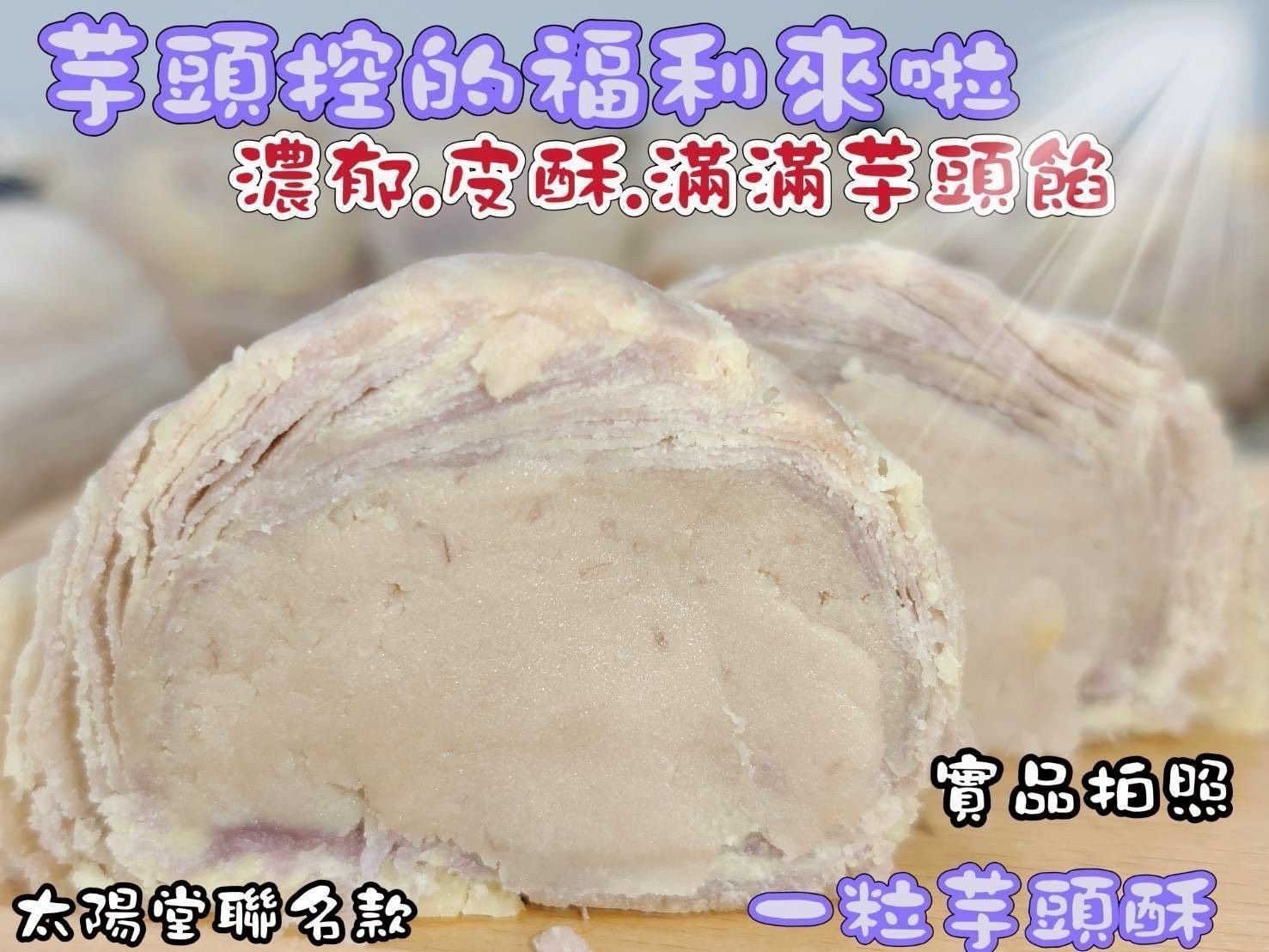冠總嚴選  二家脆皮蛋黃酥/二家千層芋頭酥 6顆入（2盒/組）  #冠總嚴選太陽堂 🔥🔥超強檔🔥🔥超強檔🔥🔥
