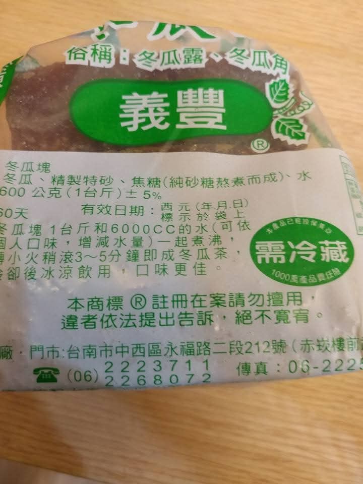 台南名產義豐冬瓜露（塊）每日排隊限量40份1袋5包500元1包600公克每包100元限量搶購中依匯