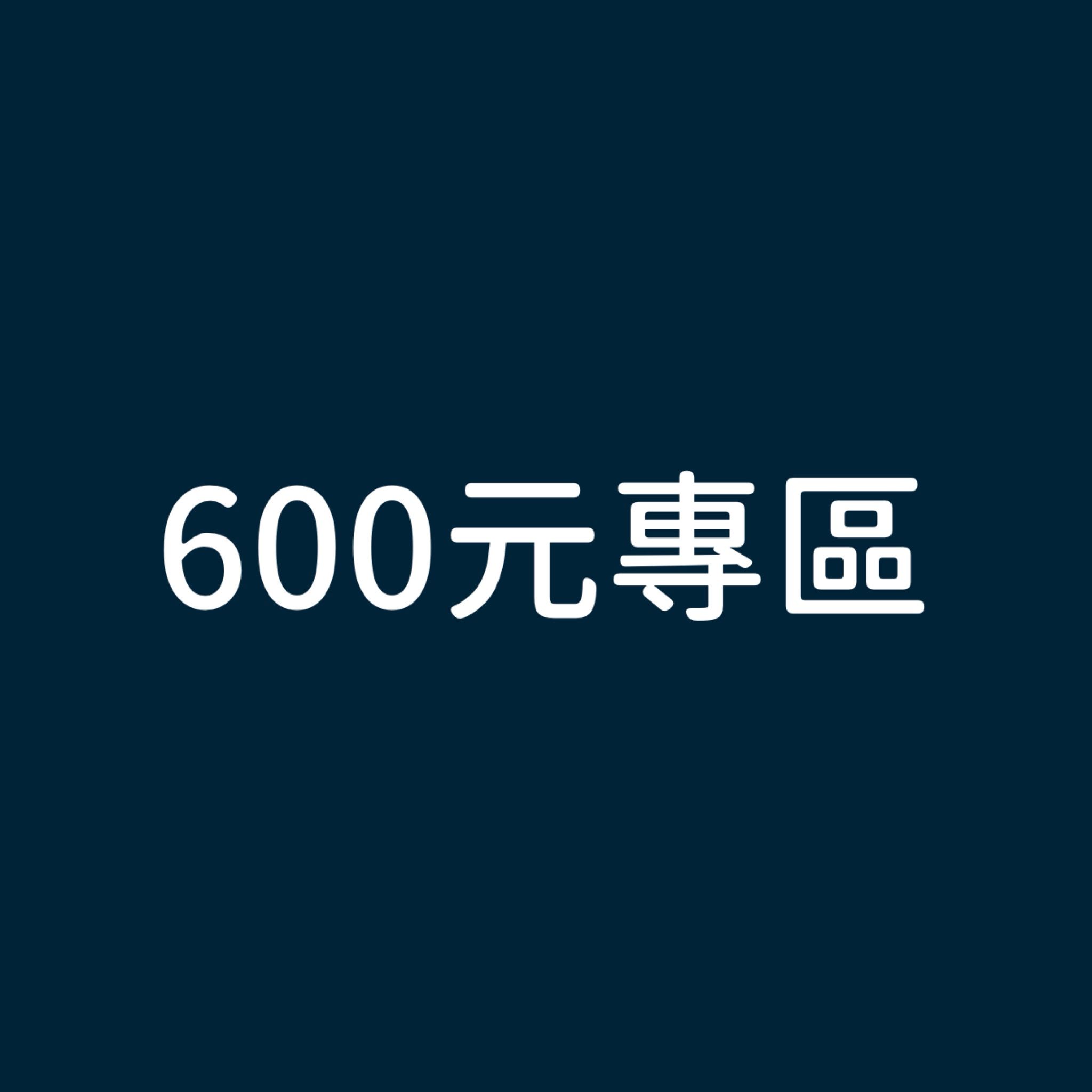 600元專區