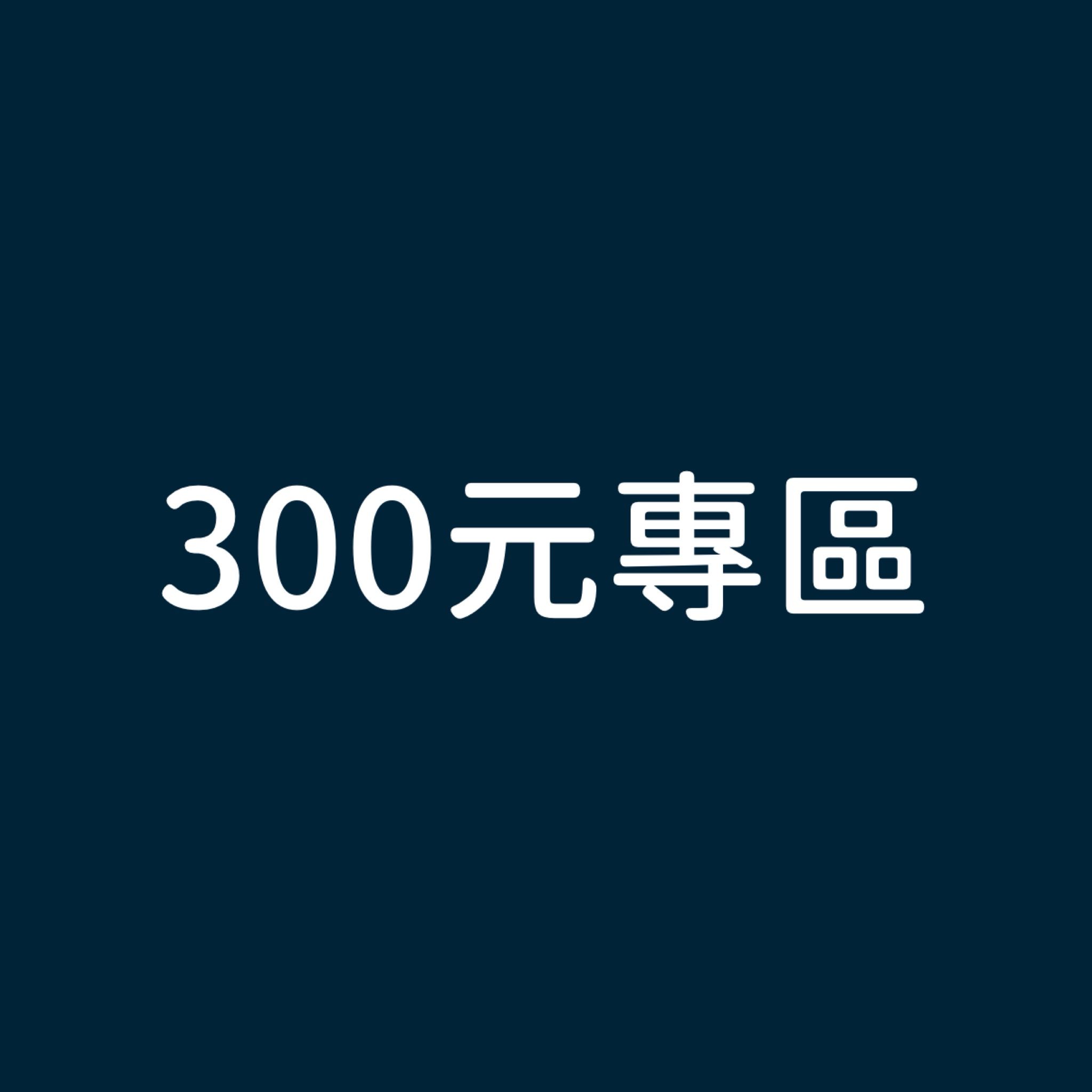 300元專區