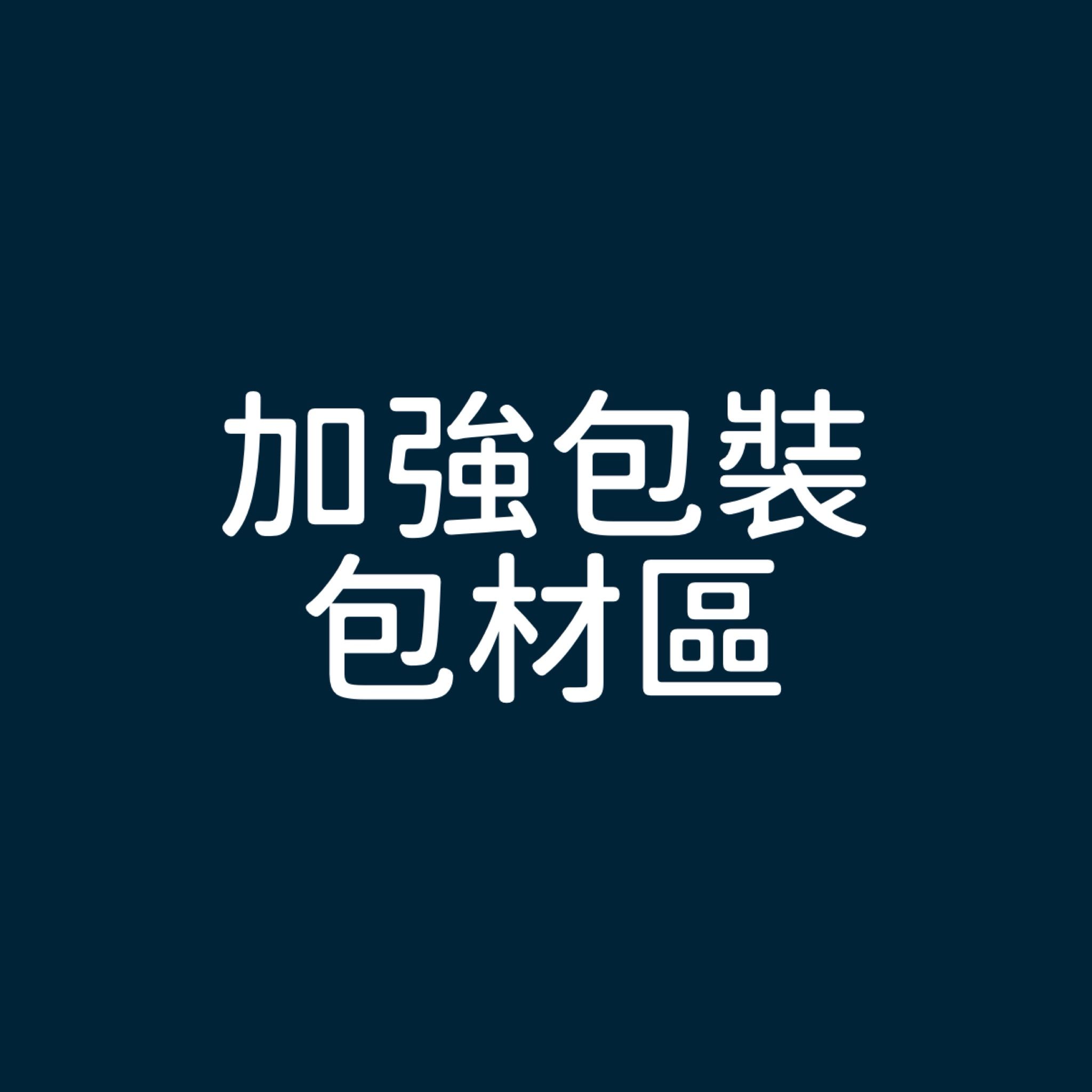 加強包裝包材區