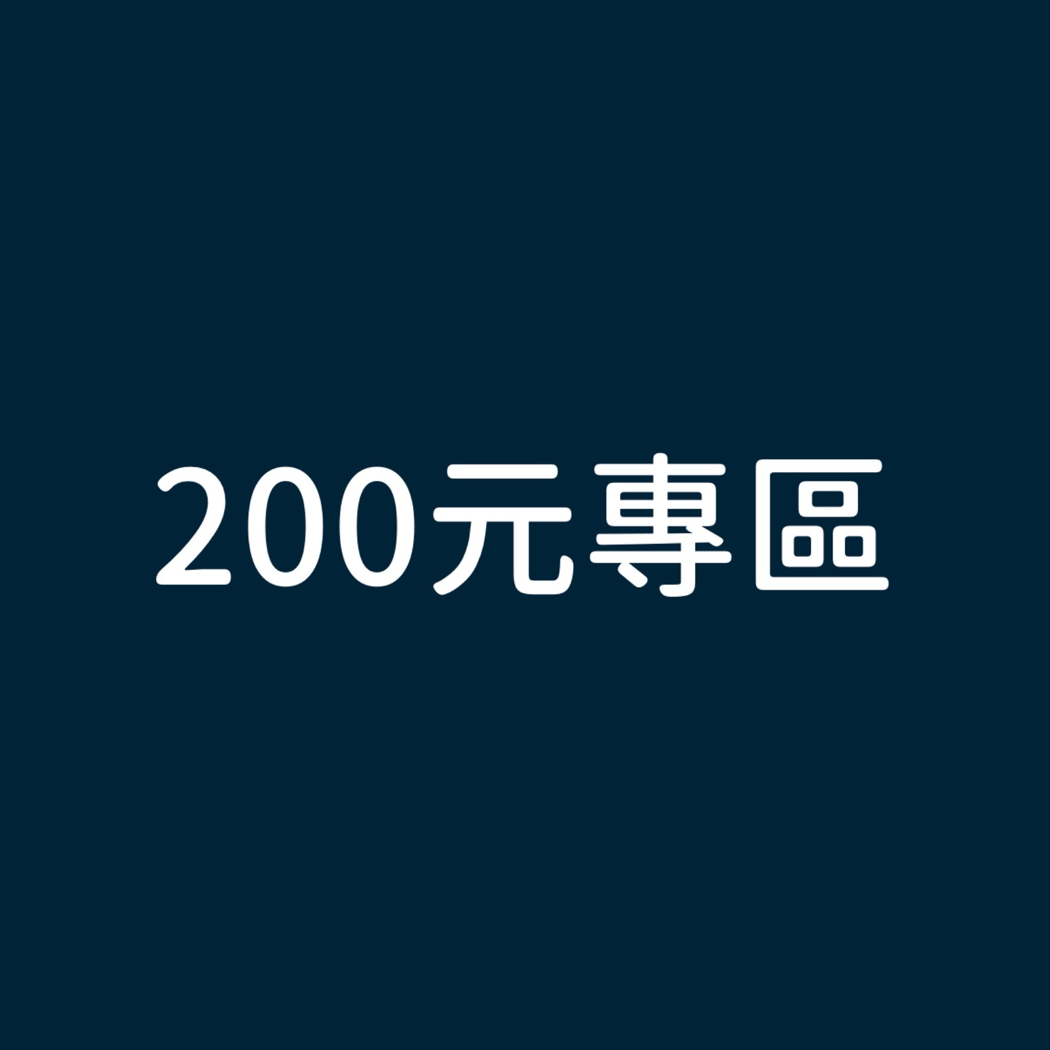 200元專區