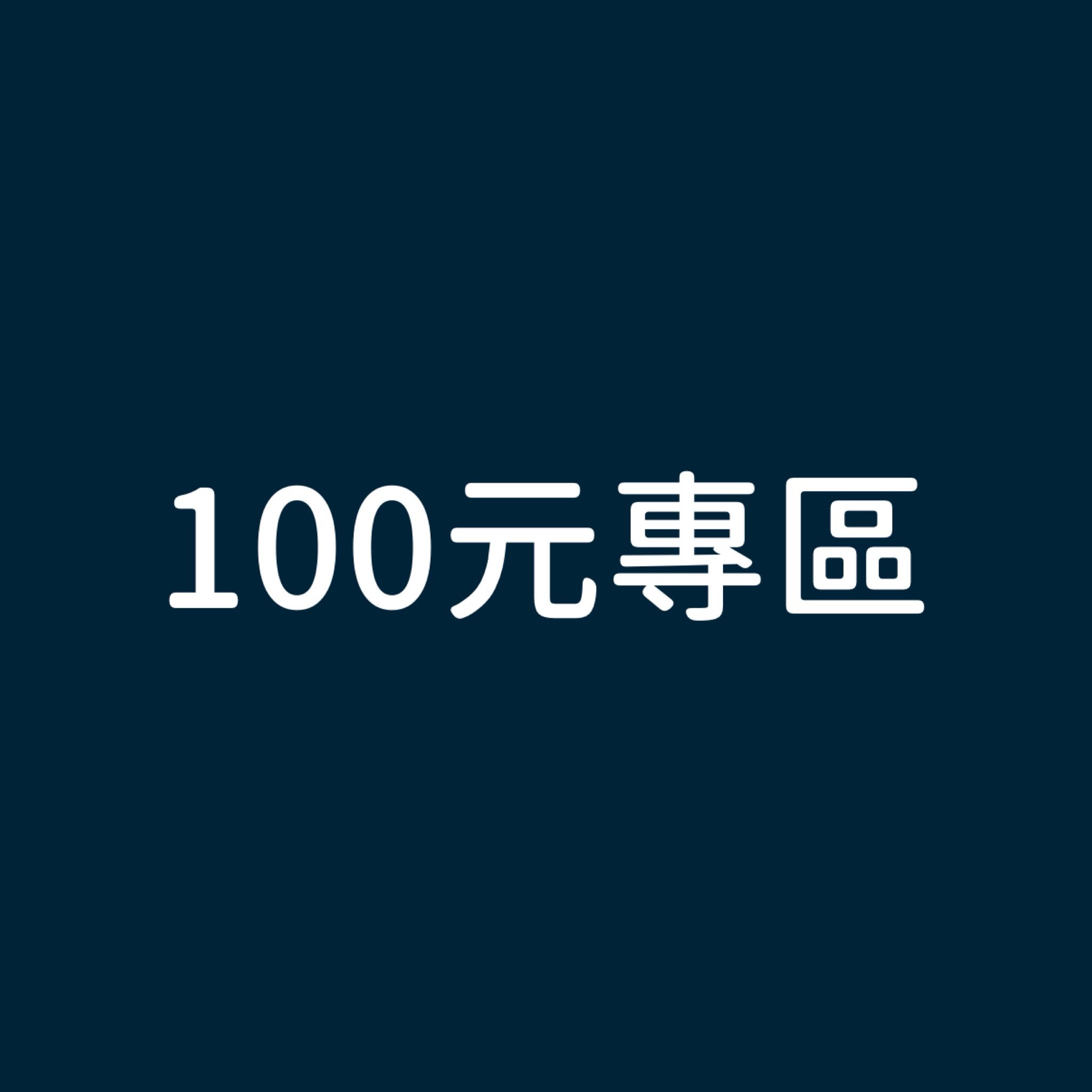 100元專區