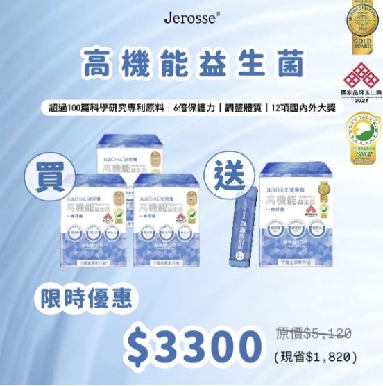 益生菌買三送一