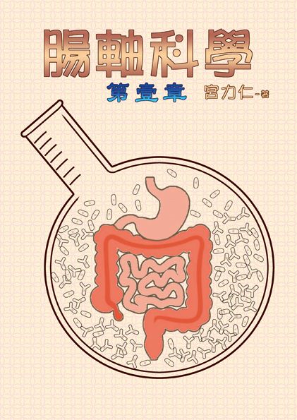 腸軸科學 第一章