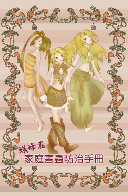 家庭害蟲防治手冊 蟻蜂篇