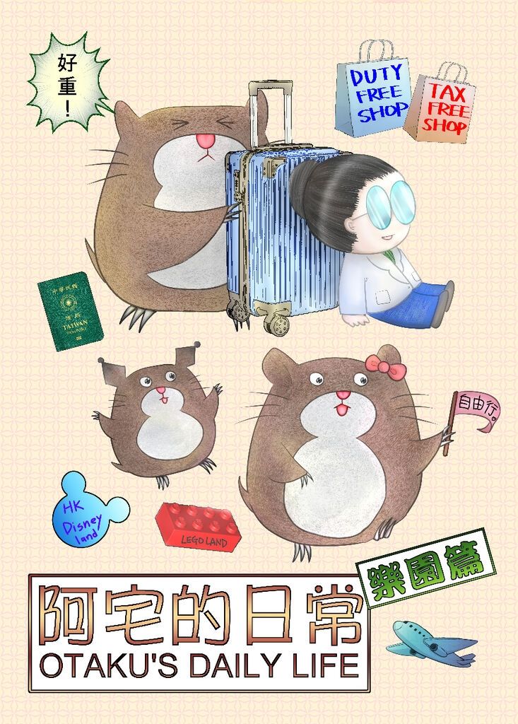 阿宅的日常 樂園篇