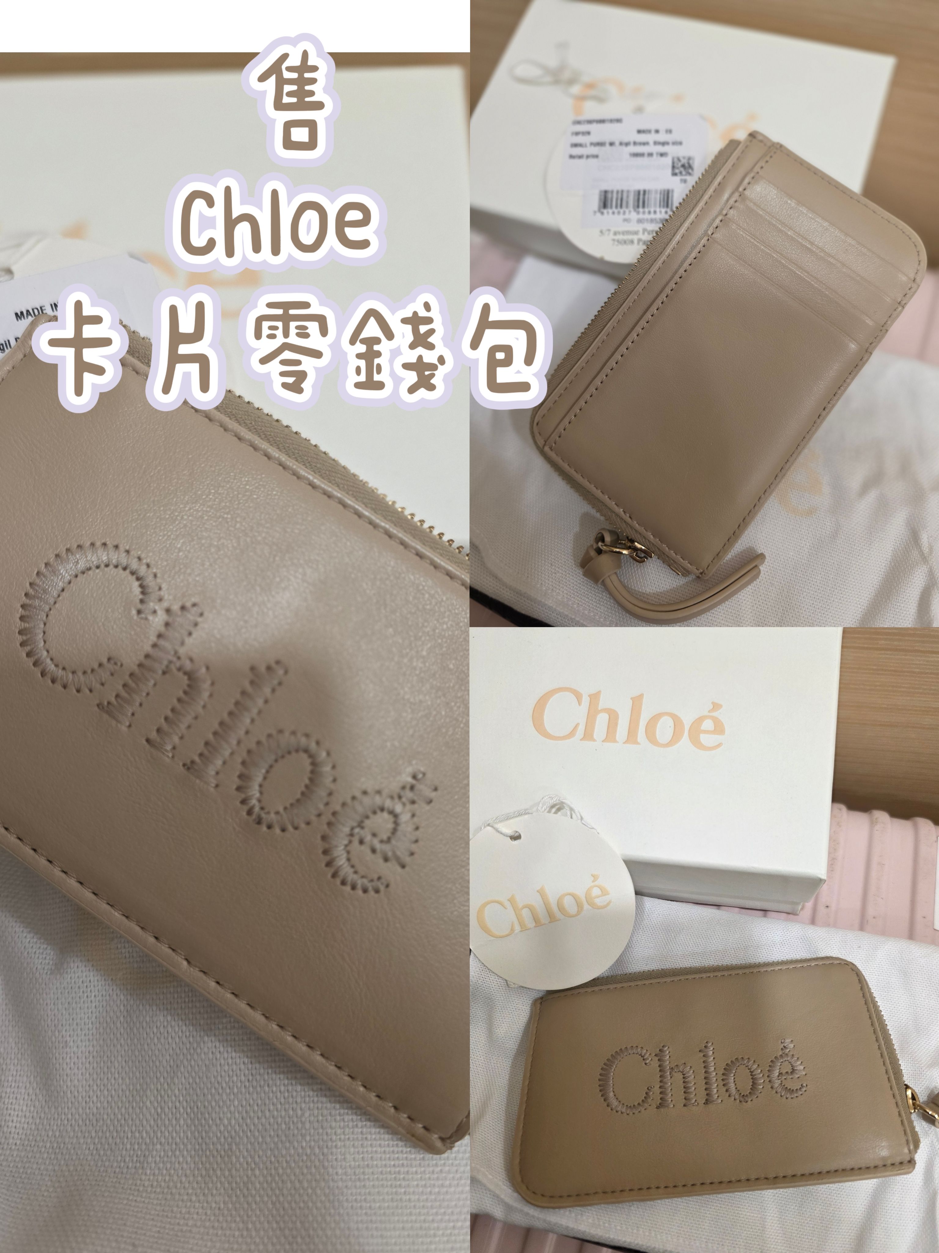 Chloe 奶茶色全新卡片零錢包