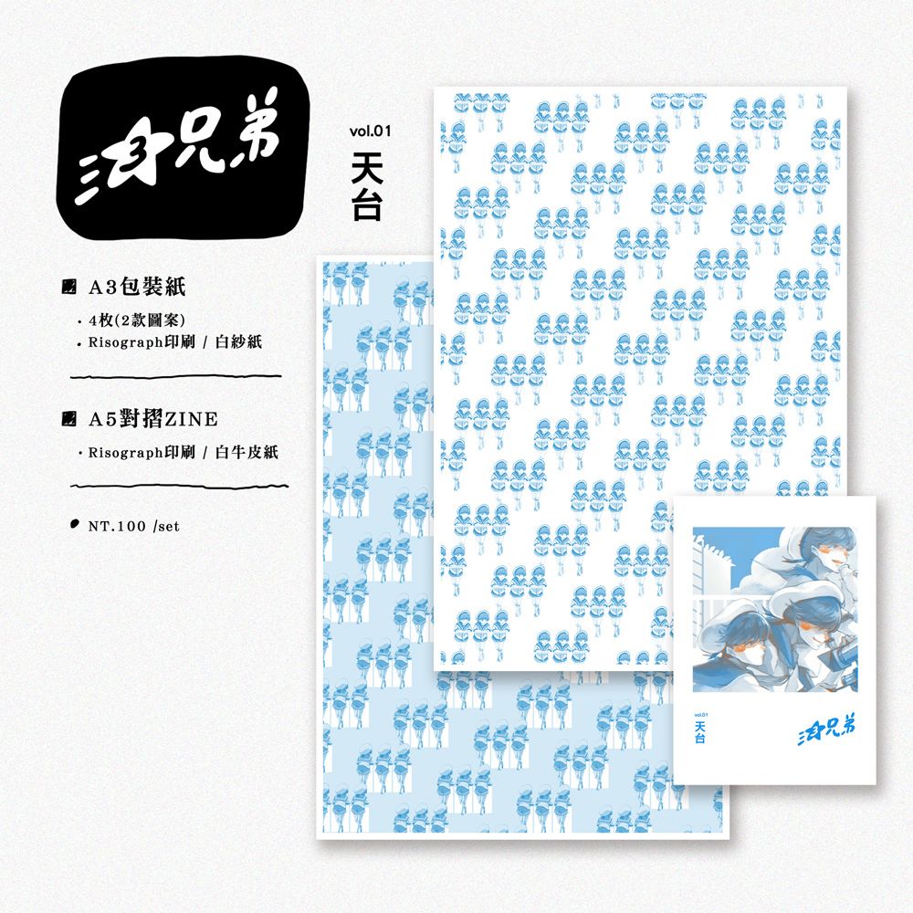 三兄弟系列vol.01-03 包裝紙