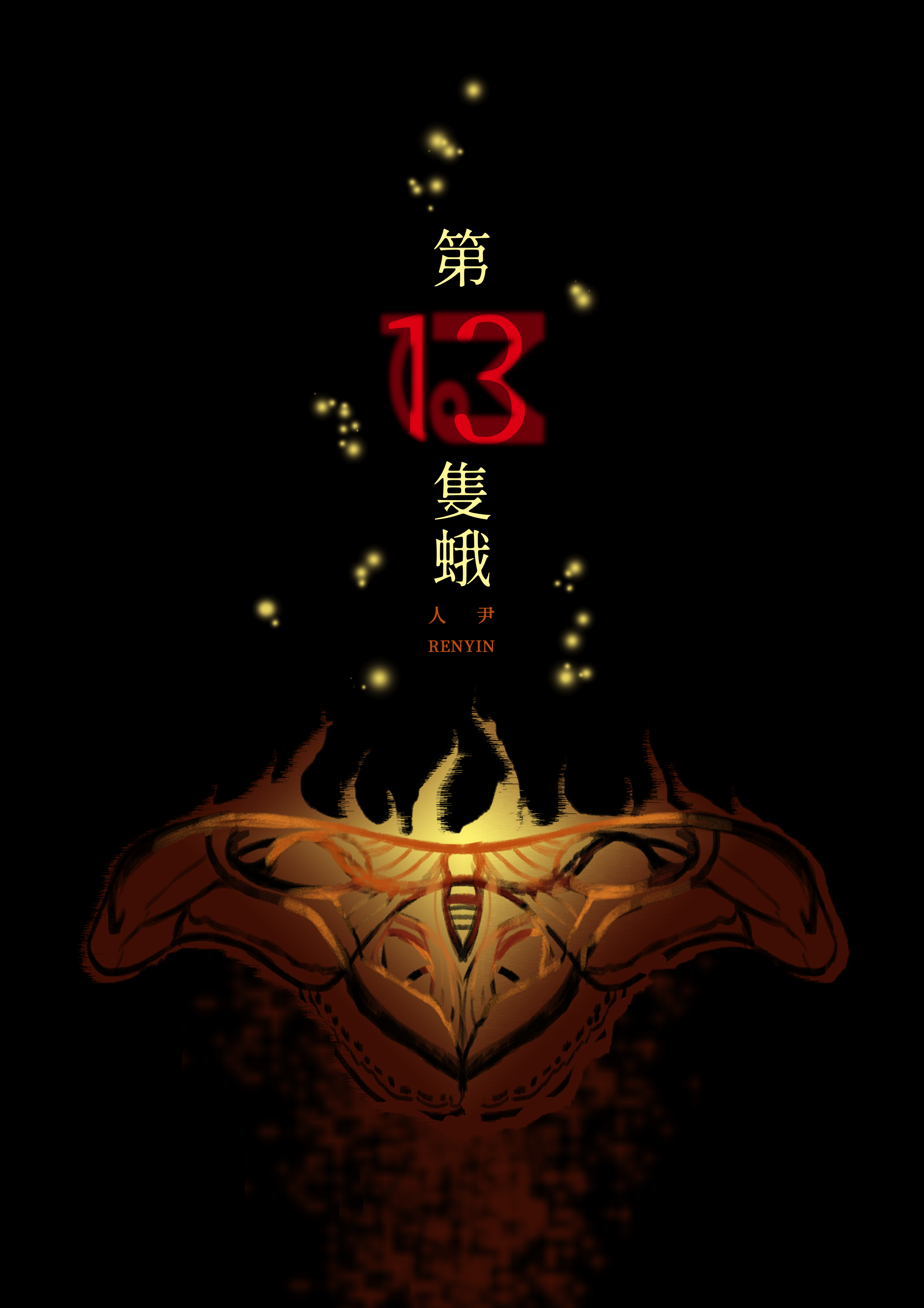 《第13隻蛾》圖文原創小說