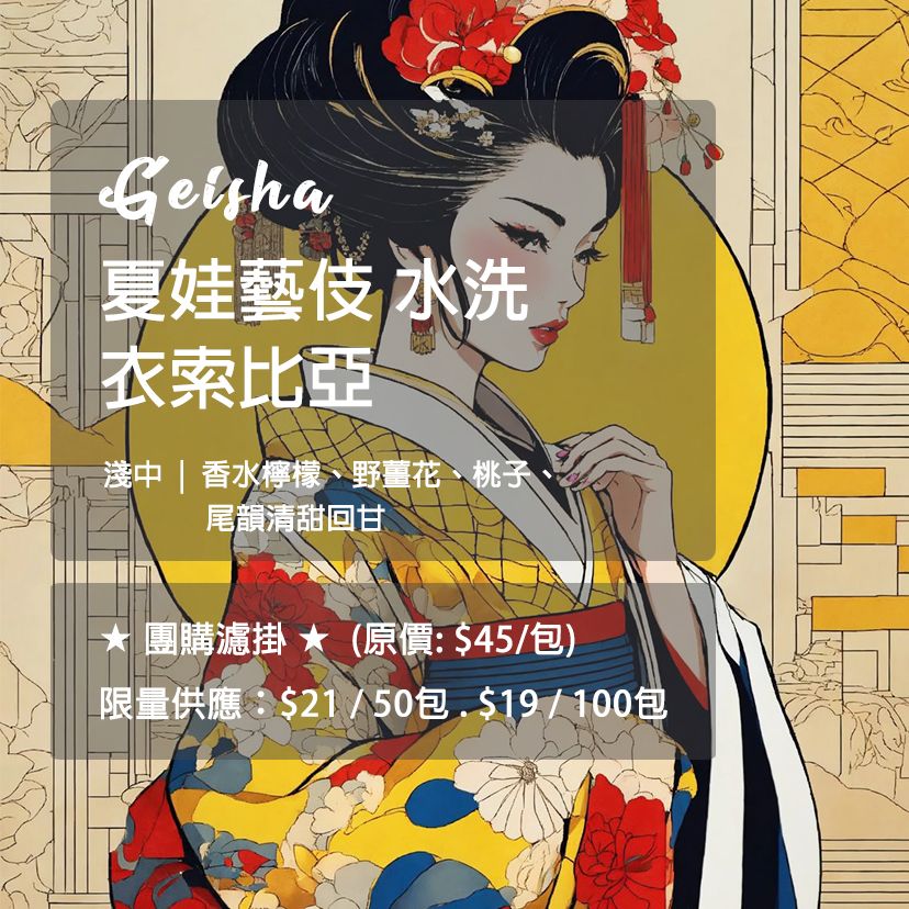 [濾掛團購優惠] 衣索比亞 夏娃藝伎 水洗