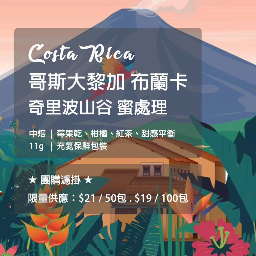 [團購優惠] 哥斯大黎加 布蘭卡 奇里波山谷 蜜處理 -濾掛咖啡