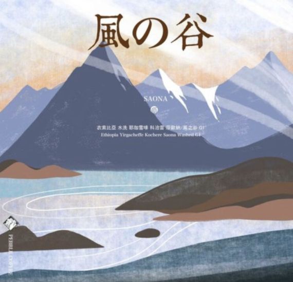 衣索比亞 科洽雷 風之谷 水洗