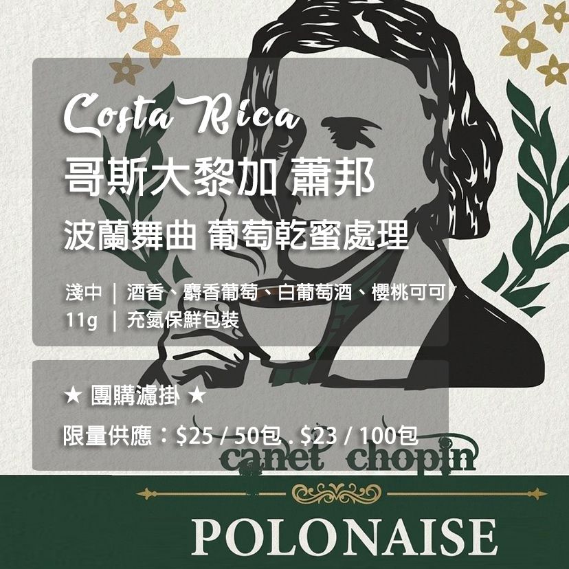 [團購優惠] 哥斯大黎加  蕭邦 波蘭舞曲 葡萄乾蜜處理 -濾掛咖啡