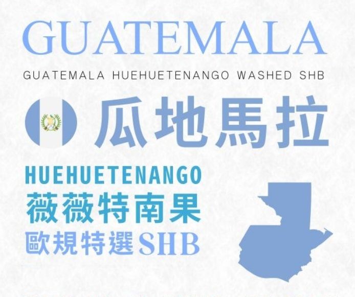 瓜地馬拉 薇薇特南果S.H.B 特級水洗