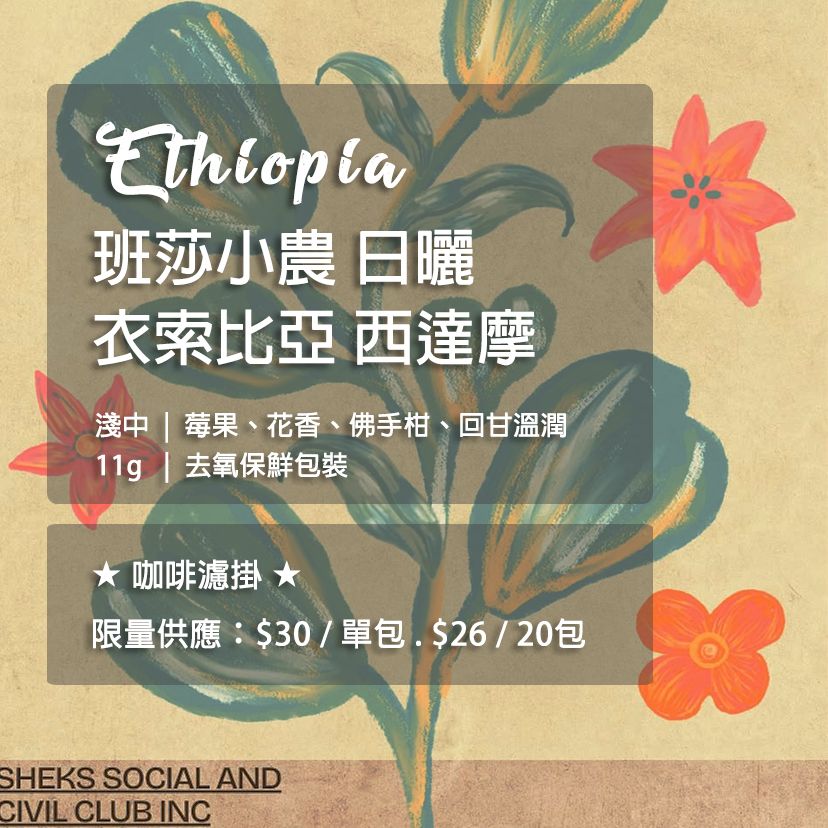 衣索比亞 西達摩 班莎小農日曬 -濾掛咖啡