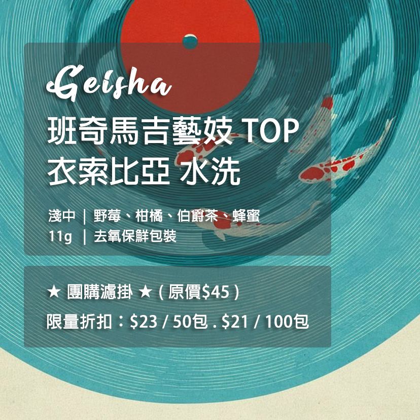 [團購優惠] 衣索比亞 班奇馬吉藝妓 TOP水洗 -濾掛咖啡