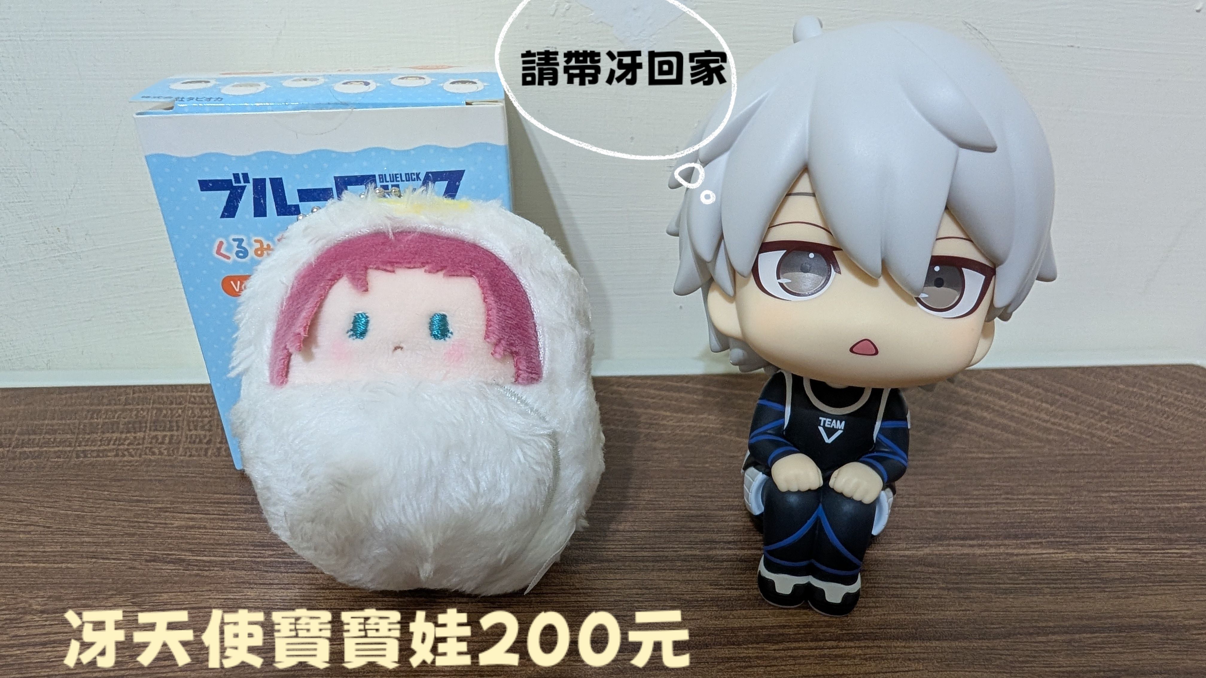 藍色監獄 天使寶寶娃 糸師冴