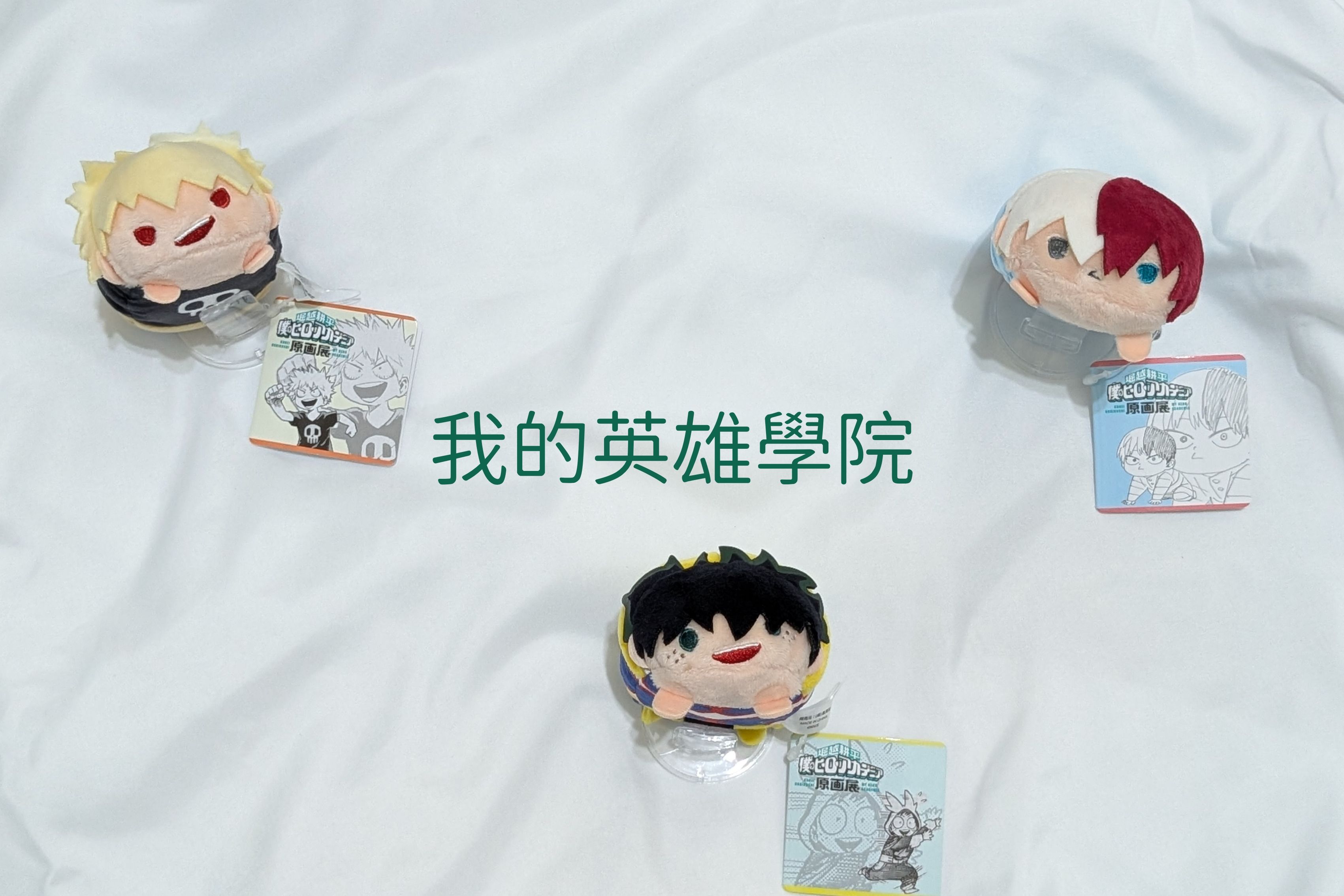 我的英雄學院