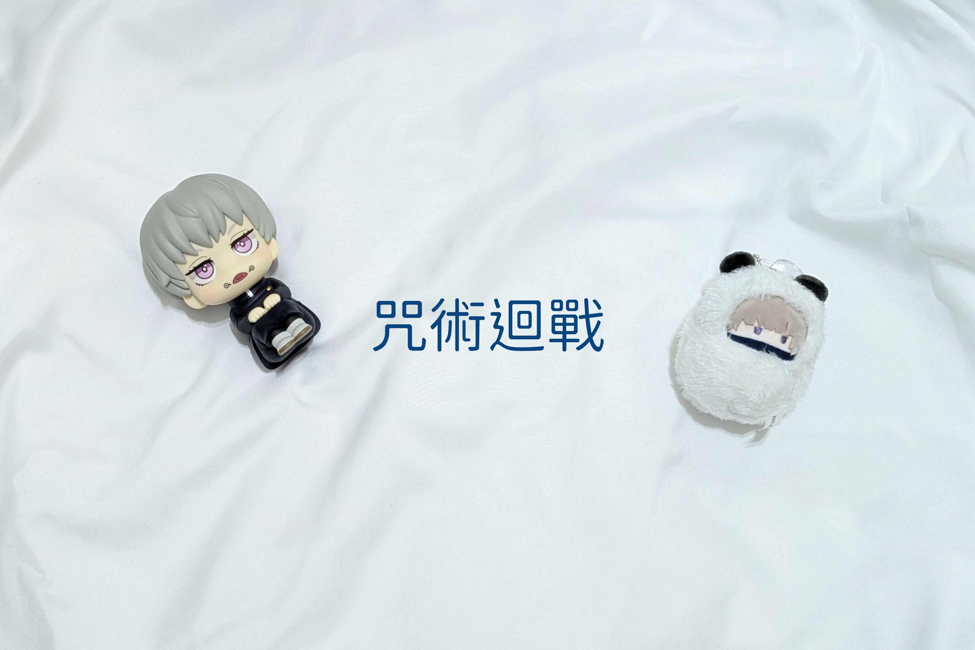 咒術迴戰